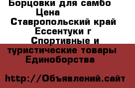 Борцовки для самбо  › Цена ­ 1 000 - Ставропольский край, Ессентуки г. Спортивные и туристические товары » Единоборства   